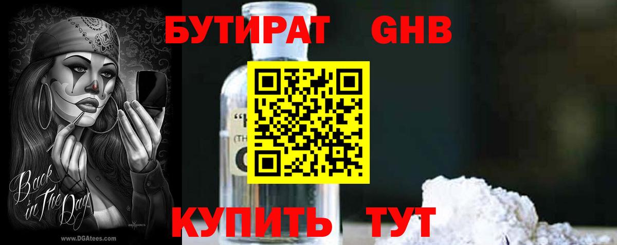БУТИРАТ BDO 33%  Вход с VPN  Мариинск 