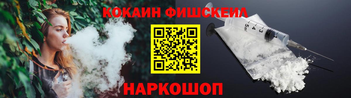 КОКАИН FishScale  COCAIN Fish Scale  Мариинск  Вход с VPN 