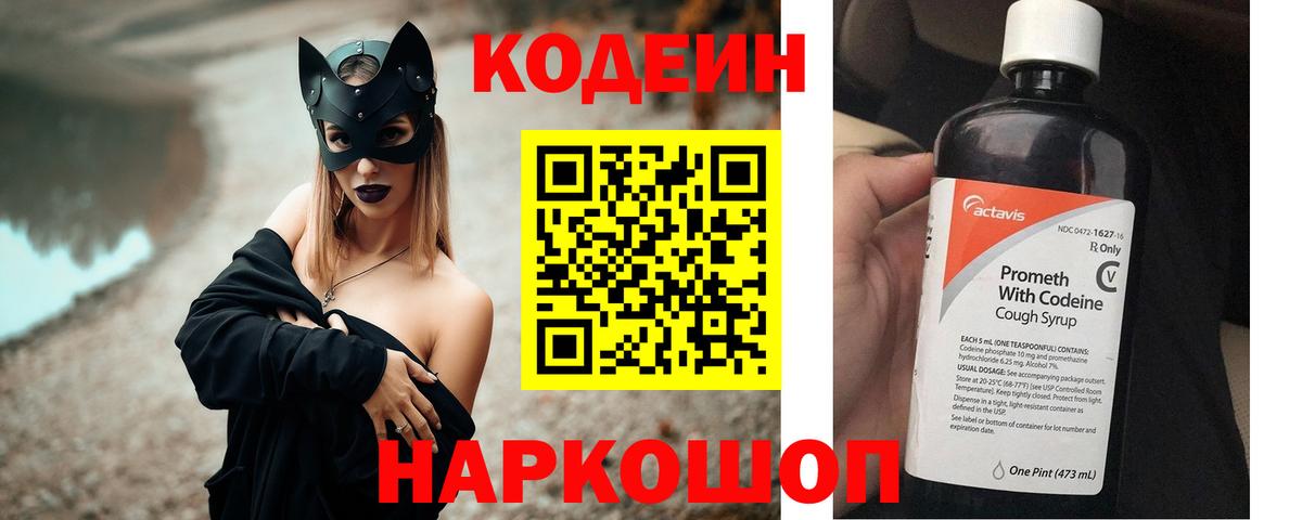 Кодеиновый сироп Lean напиток Lean (лин)  Codein Purple Drank  Мариинск 